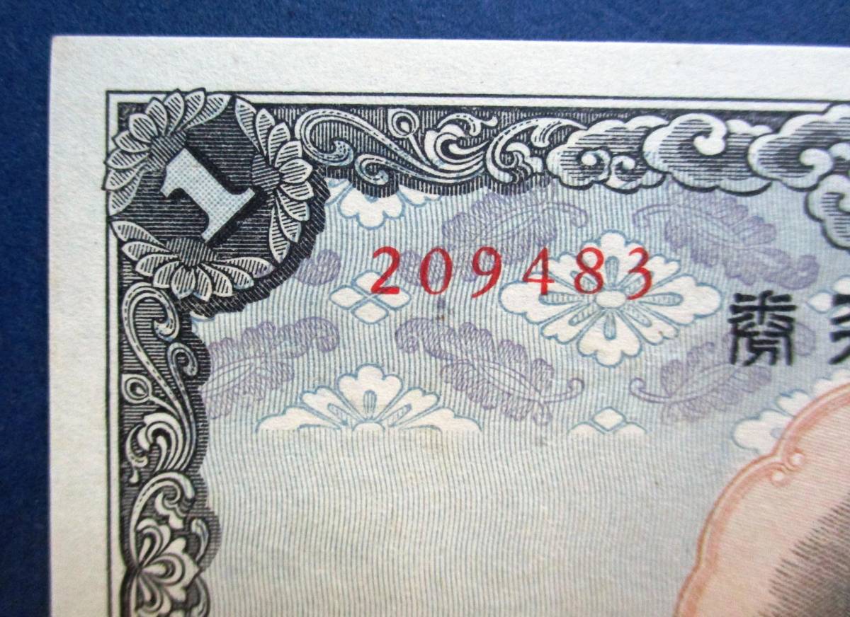 日本紙幣　未使用ピン札　不換紙幣壹圓　中央武内1円　10組209483　SS115　微かなしみがありますが、ほぼ美品です。　画像参照してください_画像2