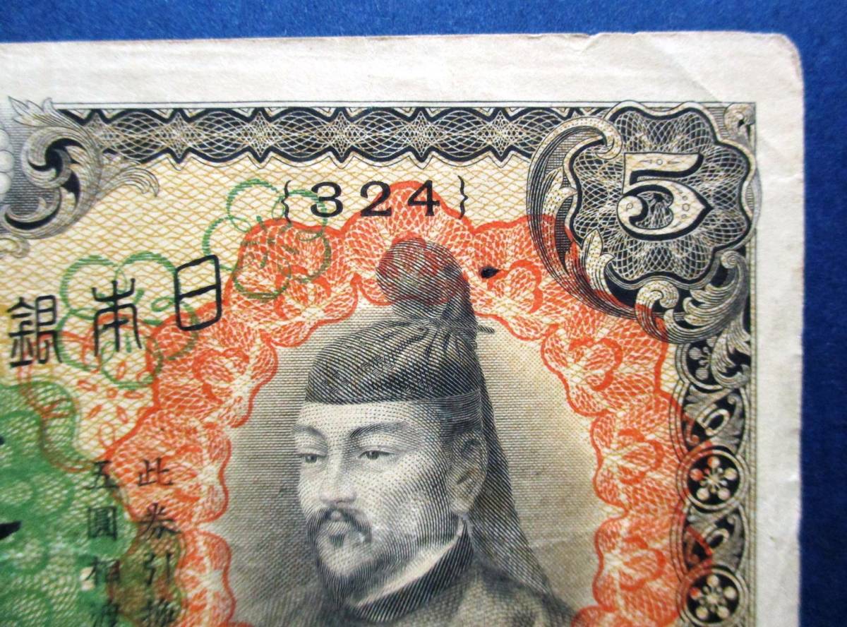 日本紙幣　兌換券　1次5円　895088　　SS74　オレ汚れあります。　画像参照してください_画像3