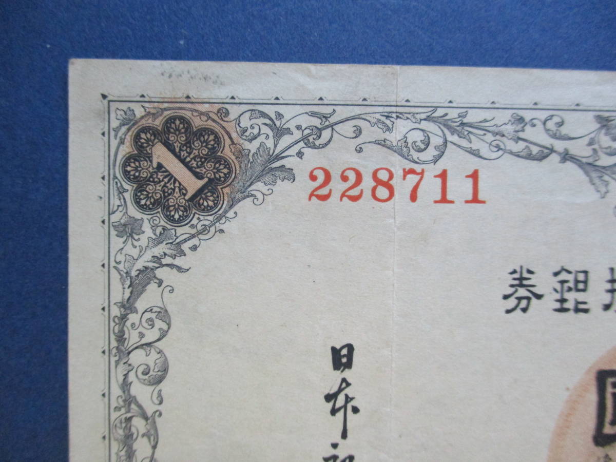 日本紙幣　大正兌換銀行券1円　アラビア数字1円　420組228711　SS119　折れがあります。　画像参照してください_画像2