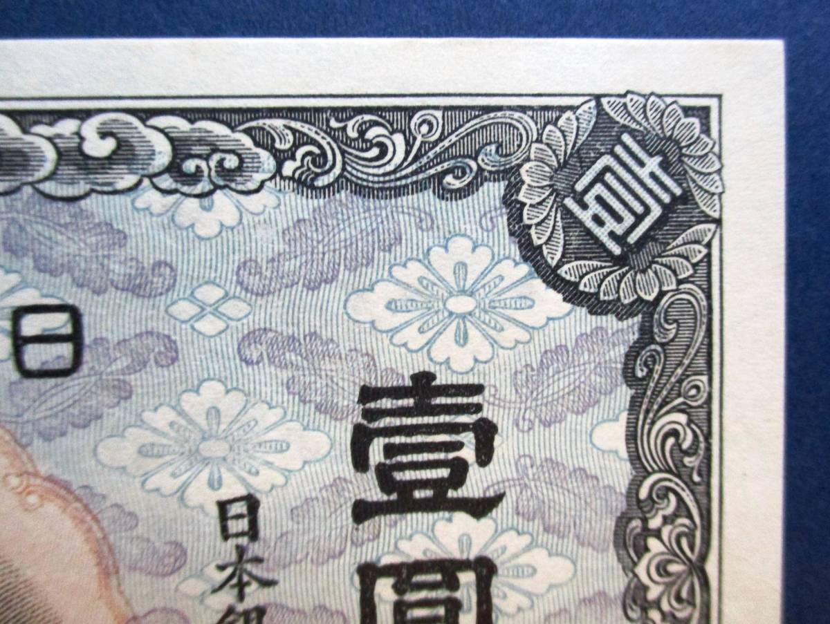 日本紙幣　未使用ピン札　不換紙幣壹圓　中央武内1円　10組209483　SS115　微かなしみがありますが、ほぼ美品です。　画像参照してください_画像3