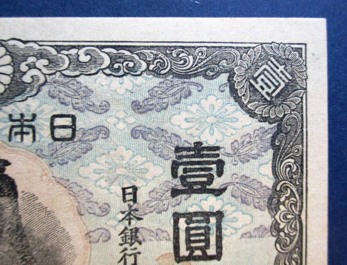 日本紙幣　未使用ピン札　改正不換紙幣壹圓　中央武内1円　45組　SS114　ほぼ美品です。　画像参照してください_画像3