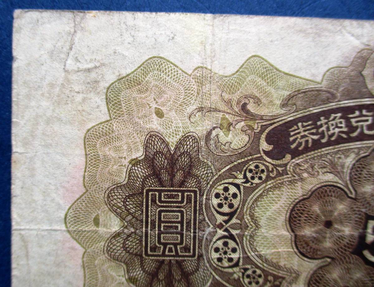 日本紙幣　兌換券　1次5円　535600　　SS73　オレ汚れあります。　画像参照してください_画像7