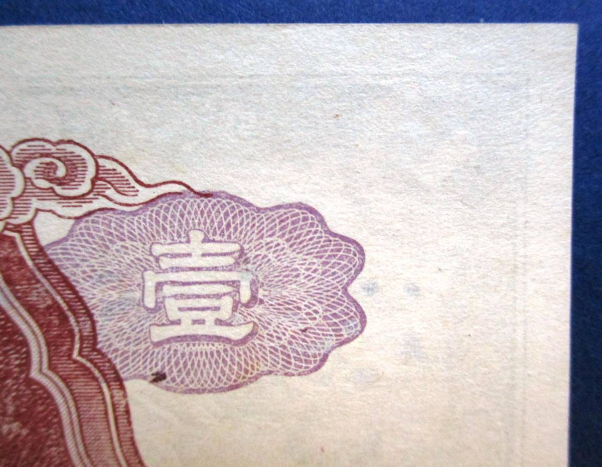 日本紙幣　未使用ピン札　不換紙幣壹圓　中央武内1円　10組209483　SS115　微かなしみがありますが、ほぼ美品です。　画像参照してください_画像8