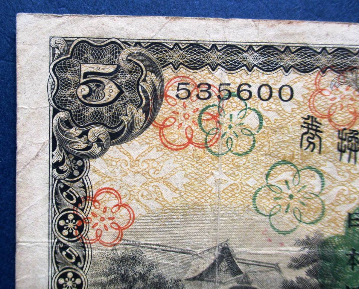 日本紙幣　兌換券　1次5円　535600　　SS73　オレ汚れあります。　画像参照してください_画像2