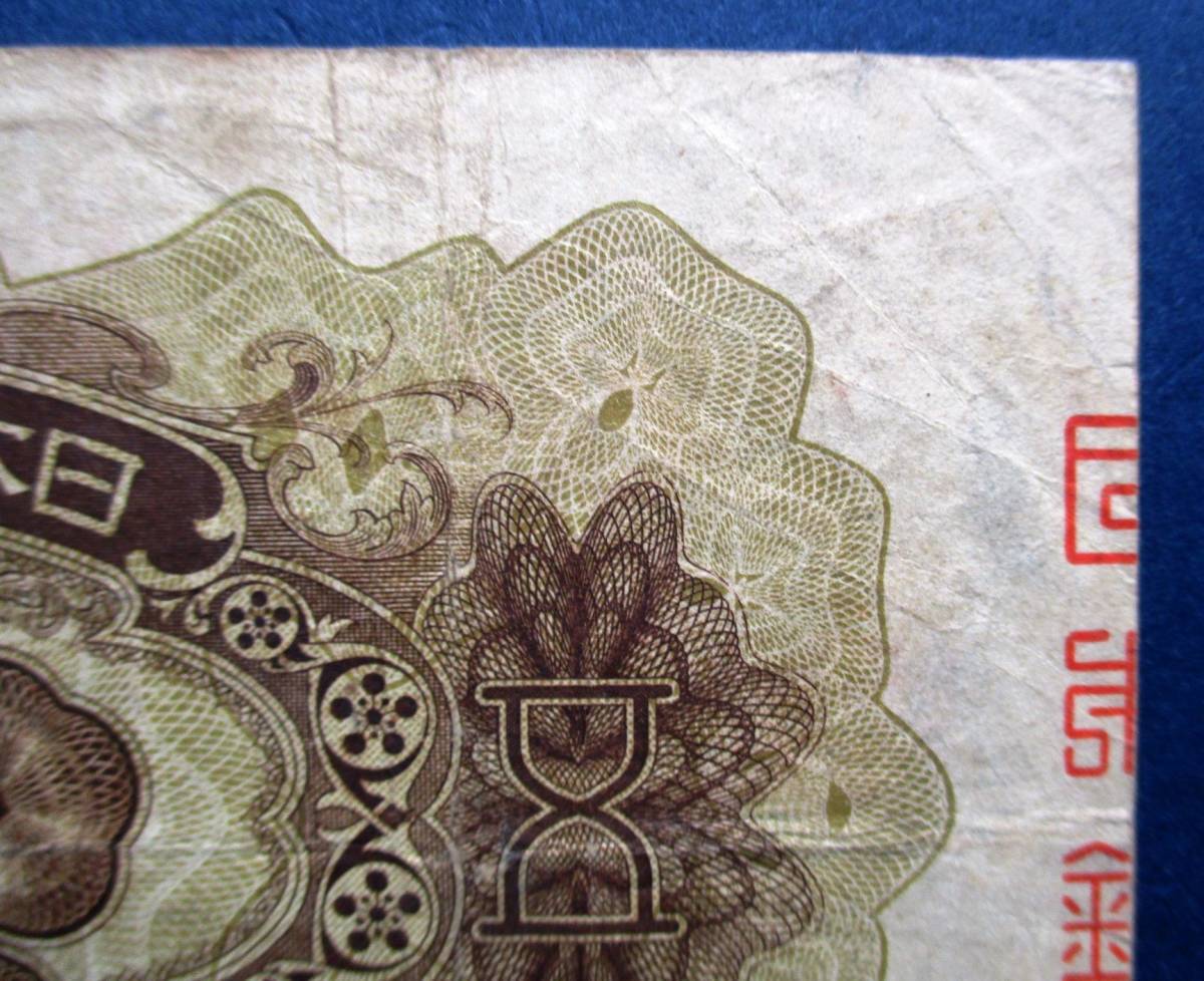 日本紙幣　兌換券　1次5円　535600　　SS73　オレ汚れあります。　画像参照してください_画像8