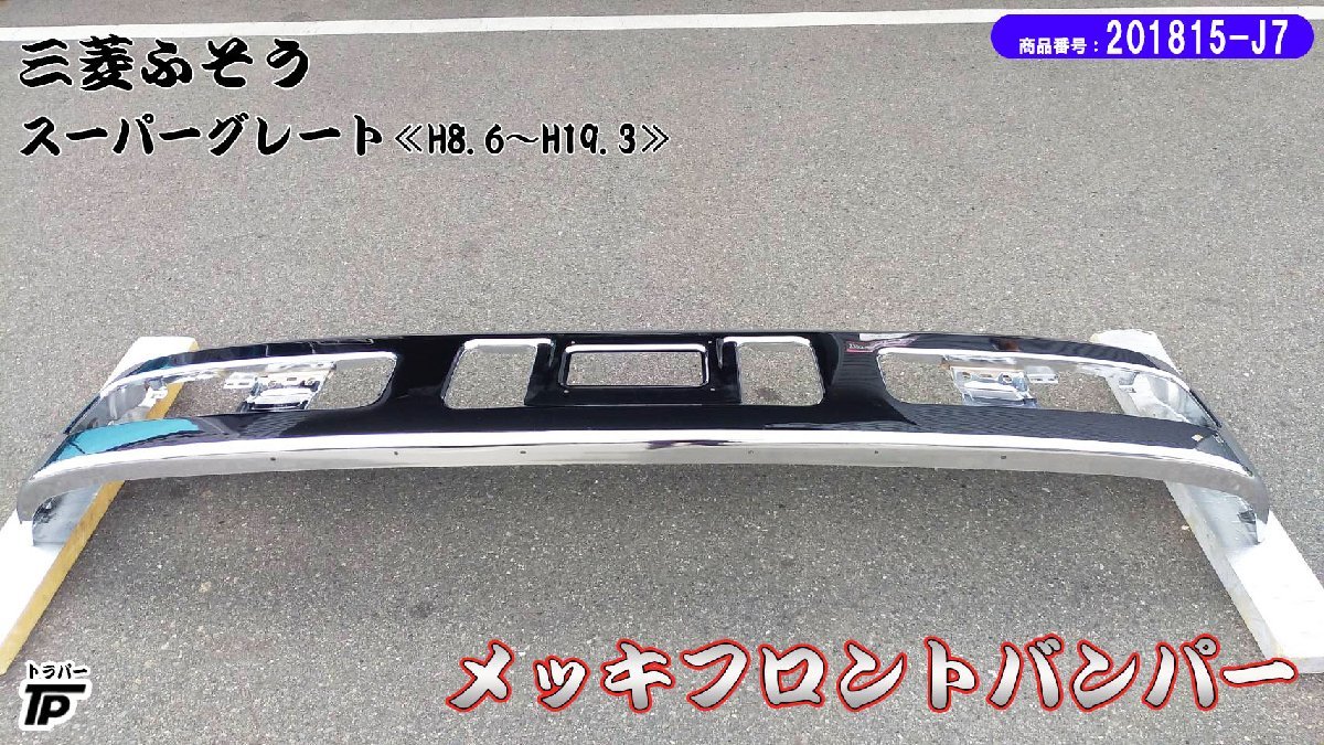  Fuso Super Great plating bumper unused outlet 