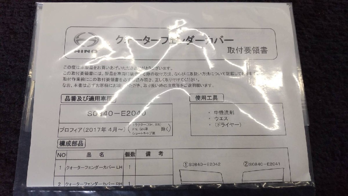 新品 純正 日野 17プロフィア メッキ クォーターフェンダーカバー L/R S0840-E2040 未使用の画像4