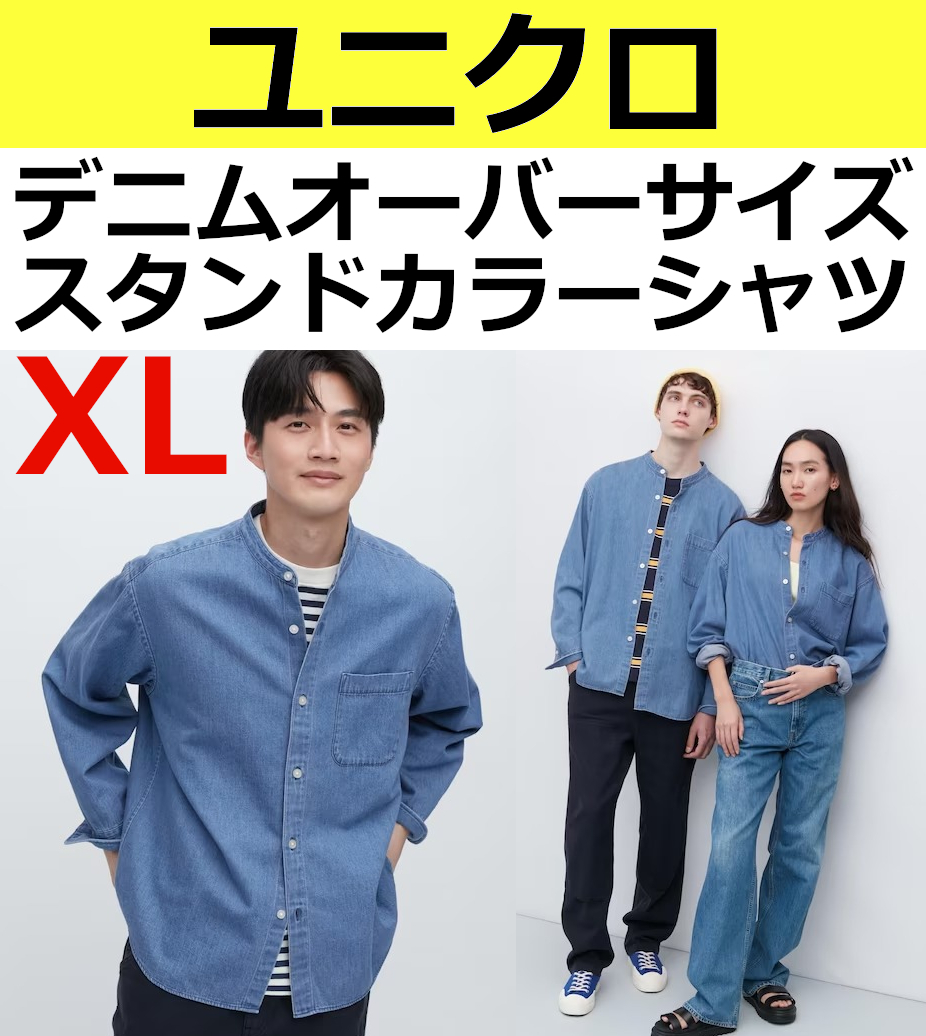 即決送料無料 ユニクロ デニムオーバーサイズスタンドカラー 即決送料無料 ユニクロ デニムオーバーサイズスタンドカラー
