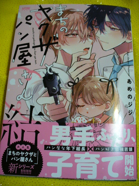 12/14発売●まちのヤクザとパン屋さん　結●有償特典12P小冊子&コミコミ特典4Pリーフレット&ペーパー2枚付●あめのジジ～送料無料_画像1