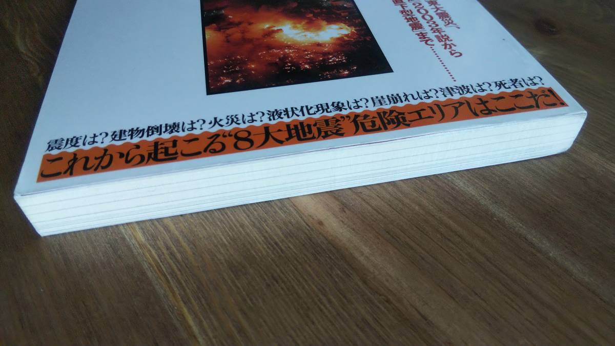 （ZS‐2）　別冊宝島Real 031　〈完全図解〉大地震で壊れる町、壊れない町 全国「被害予測データ」最新版!　　発行＝宝島社