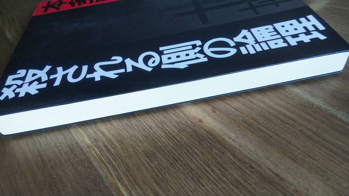 （BT‐16）　殺される側の論理 (朝日文庫)　　著者＝本多勝一　_画像5