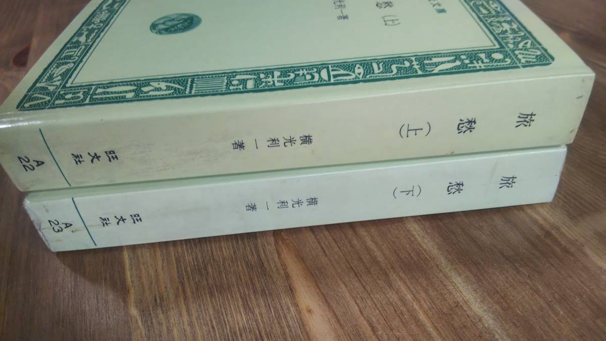 （BT‐20）　旅愁　 上下巻セット　(旺文社文庫)　　著者＝横光利一_画像5