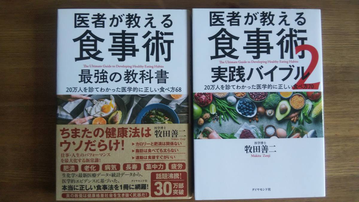 （T‐3183）　医者が教える食事術 「最強の教科書」「2 実践バイブル」2冊セット　　著者＝牧田善二　　発行＝ダイヤモンド社_画像1