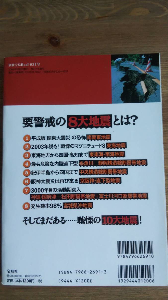 （ZS‐2）　別冊宝島Real 031　〈完全図解〉大地震で壊れる町、壊れない町 全国「被害予測データ」最新版!　　発行＝宝島社