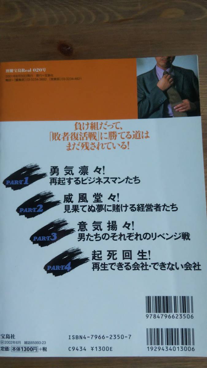 （ZS‐2）　別冊宝島Real 020　敗者復活! いまだ「会社再生」の途上にて　　発行＝宝島社　