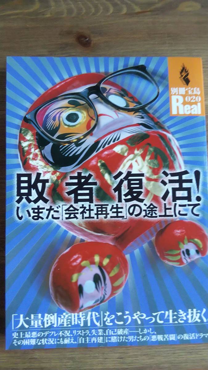 （ZS‐2）　別冊宝島Real 020　敗者復活! いまだ「会社再生」の途上にて　　発行＝宝島社　