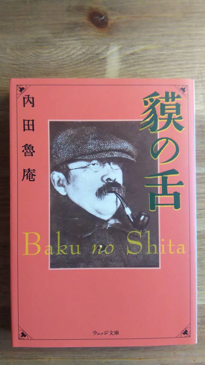 （BT‐17）　貘の舌 (ウェッジ文庫)　　著者＝内田魯庵