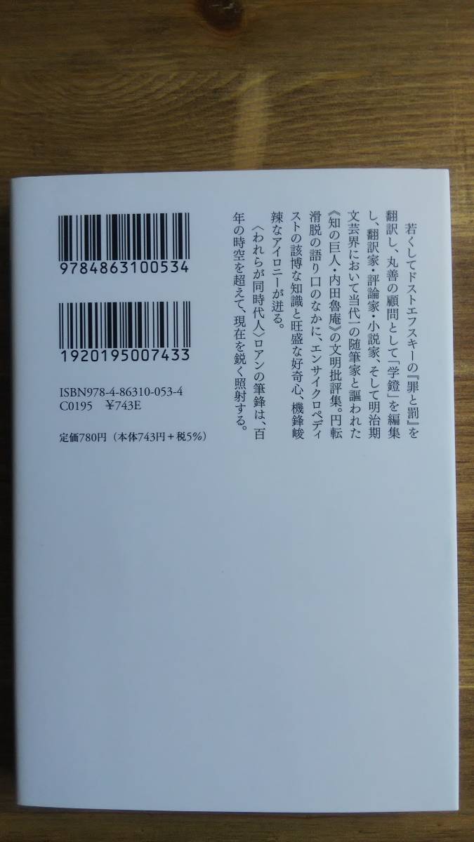 （BT‐17）　貘の舌 (ウェッジ文庫)　　著者＝内田魯庵