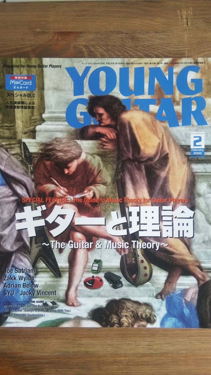（ZM‐3179）　YOUNG GUITAR (ヤング・ギター) 2018年 02月号　　ギターと理論