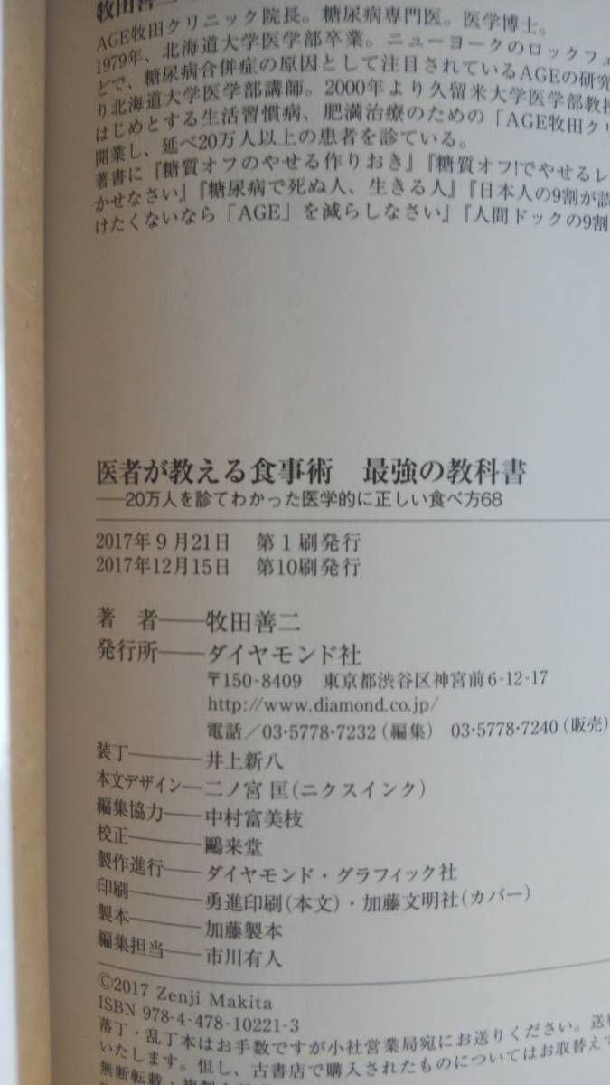 （T‐3183）　医者が教える食事術 「最強の教科書」「2 実践バイブル」2冊セット　　著者＝牧田善二　　発行＝ダイヤモンド社_画像7