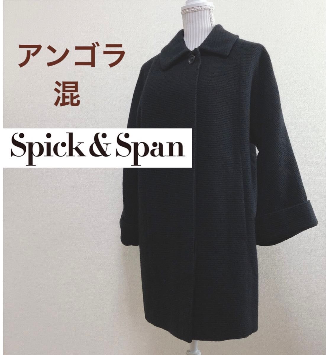【日本製】Spick and Span ウール アンゴラ混 ロングコート