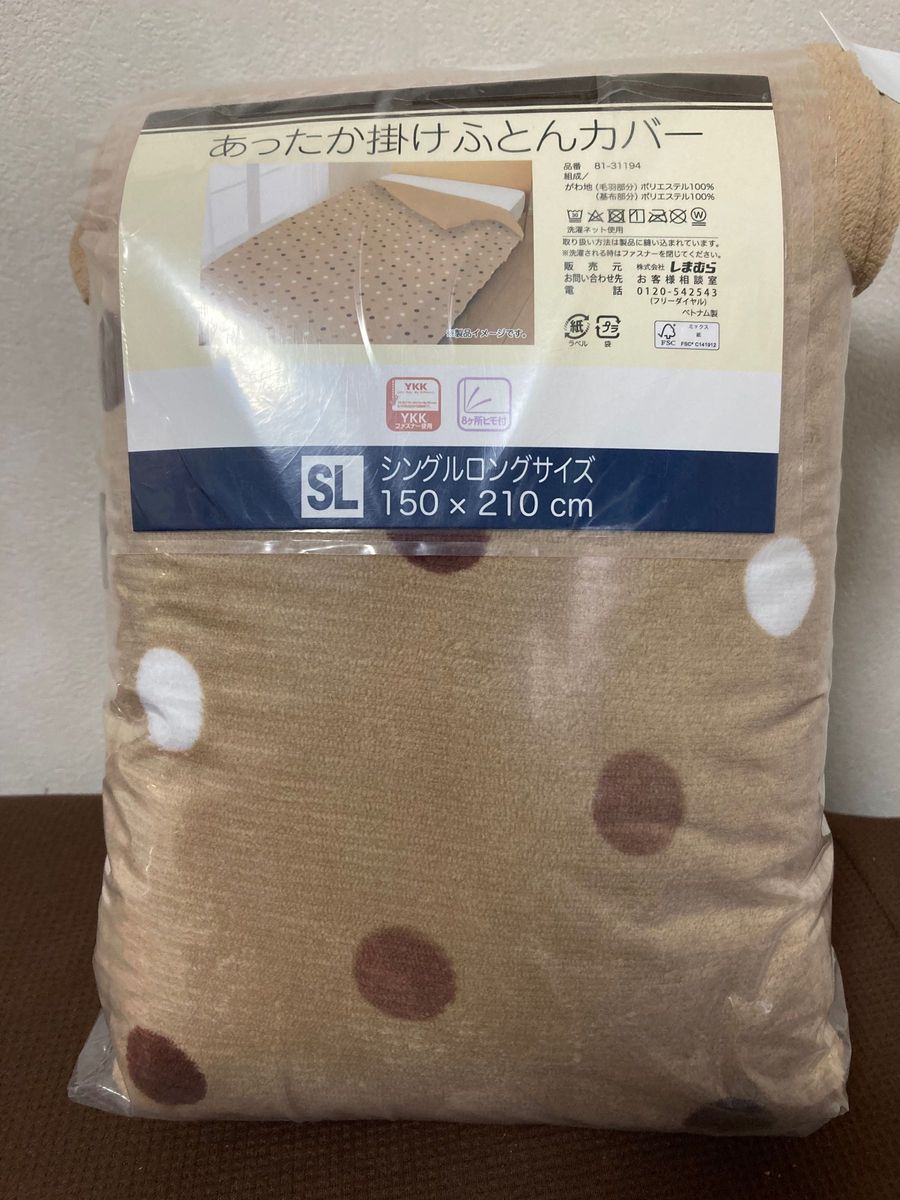 あったか掛けふとんカバー　シングルロング　毛布　ふわふわ　しまむら　あたたか　冬