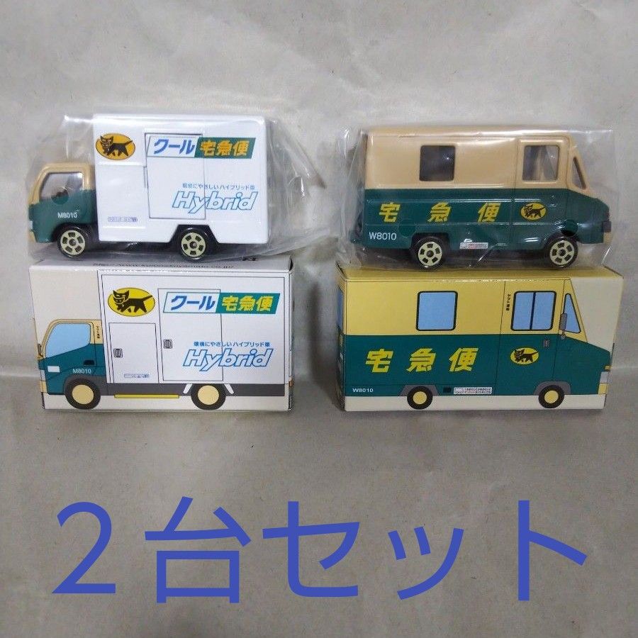 ヤマト運輸 非売品 ミニカー クール宅急便車 ウォークスルーＷ号車 セット ヤマト クロネコヤマト