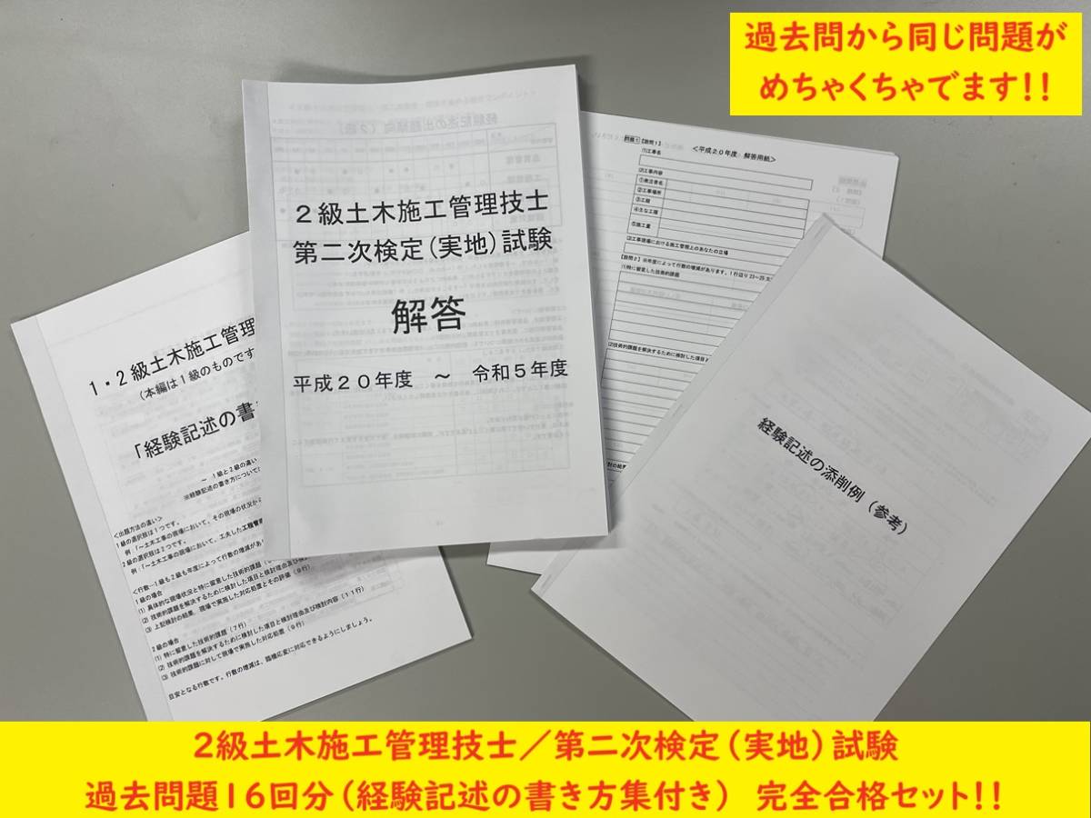 ＜製本版・令和６年度＞２級土木施工管理技士／第二次検定（実地）試験／過去問16年分（H20～R5）／経験記述の書き方集／答案用紙付き_画像1