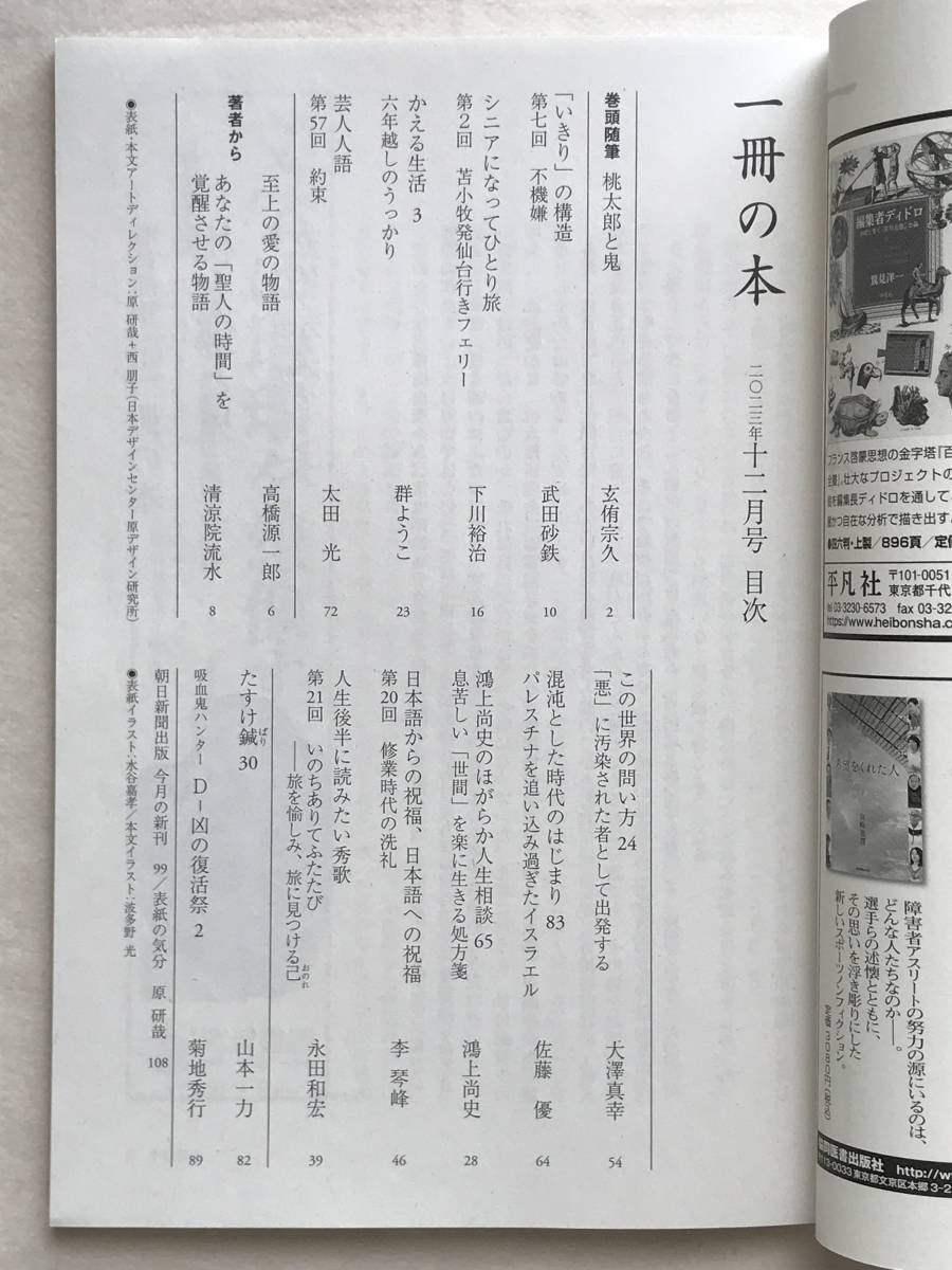 一冊の本 2023年12月号 第333号 朝日新聞出版 玄侑宗久 武田砂鉄 下川裕治 群ようこ 太田光 高橋源一郎 清涼院流水 大澤真幸 佐藤優_画像6