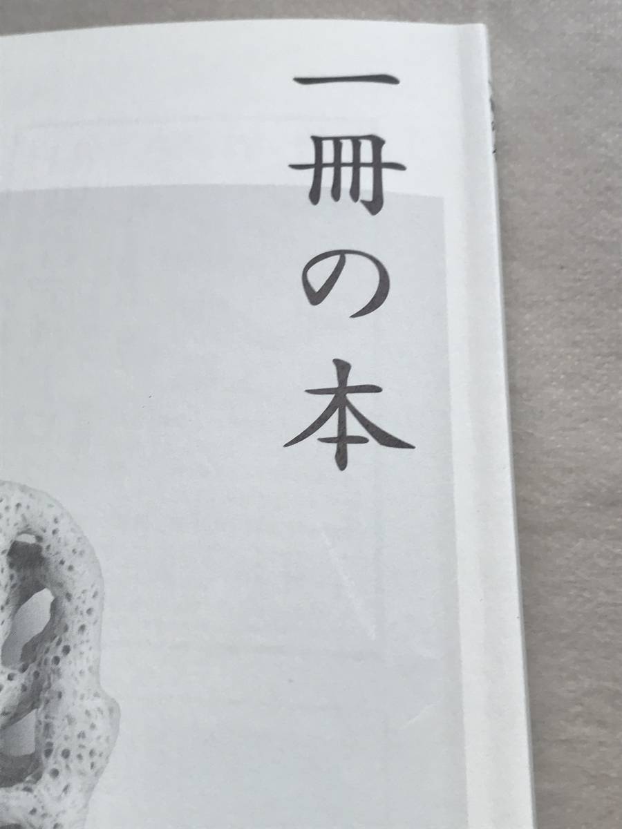 一冊の本 2023年12月号 第333号 朝日新聞出版 玄侑宗久 武田砂鉄 下川裕治 群ようこ 太田光 高橋源一郎 清涼院流水 大澤真幸 佐藤優_画像3