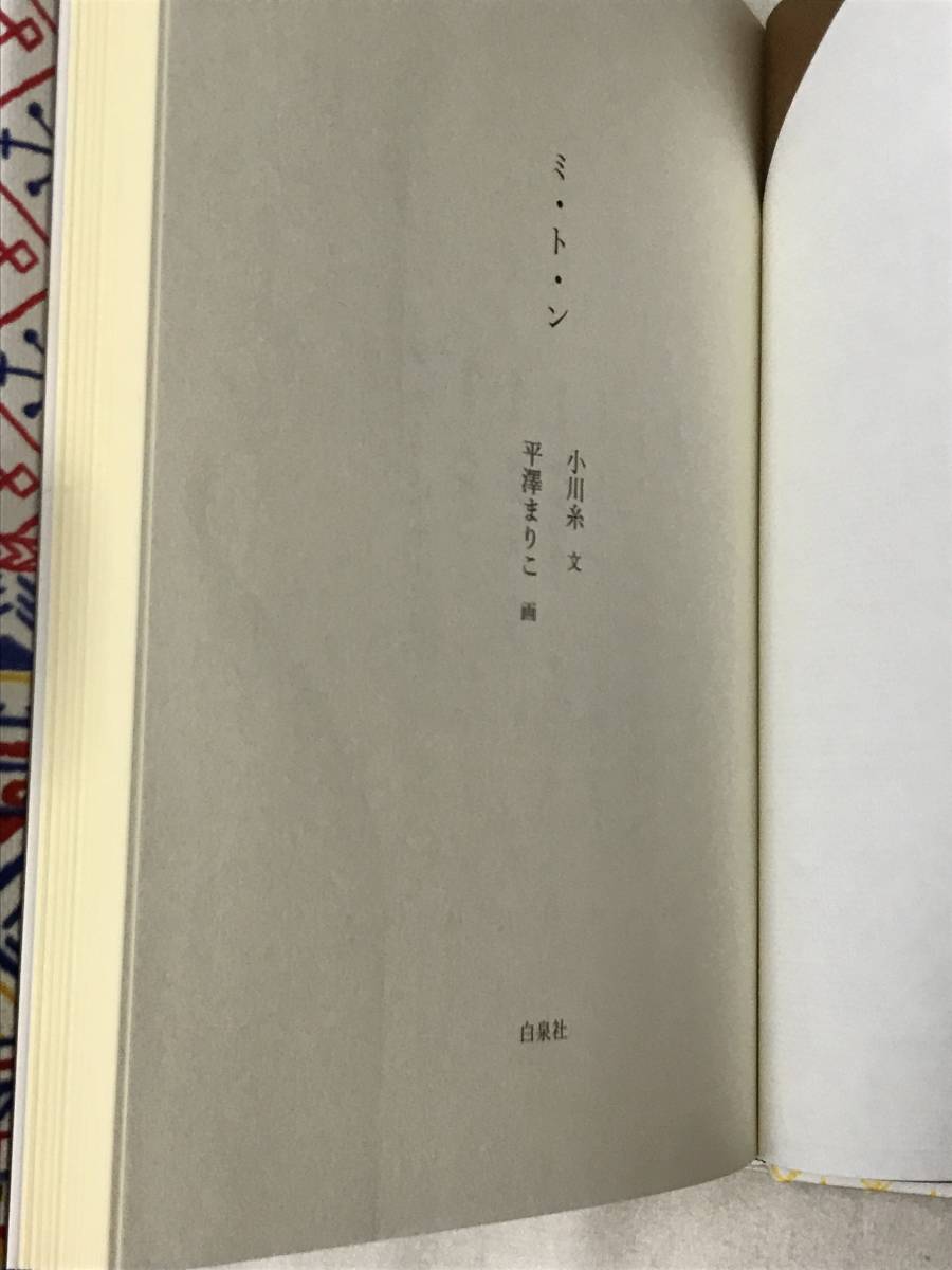 ミ・ト・ン 小川糸：文 平澤まりこ：画 白泉社 2018年帯あり その国では美しいミトンとともに、ひとびとは運命を歩む_画像5