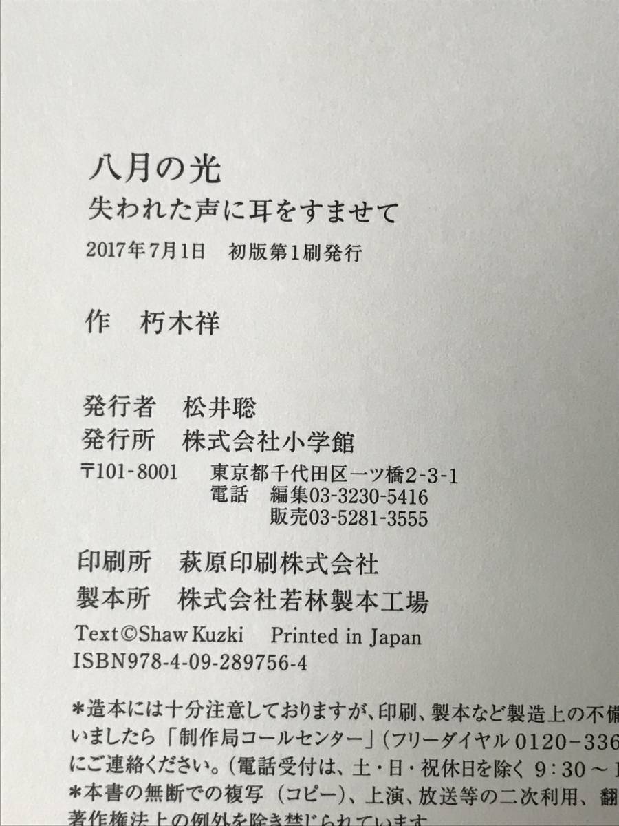 八月の光 失われた声に耳をすませて 朽木祥 小学館 2017年帯あり ヒロシマに祈りをこめて_画像7