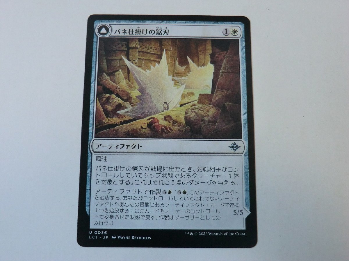 MTG 美品 【バネ仕掛けの鋸刃】 （アンコモン） イクサラン：失われし洞窟 LCI 日 1枚迄_画像1