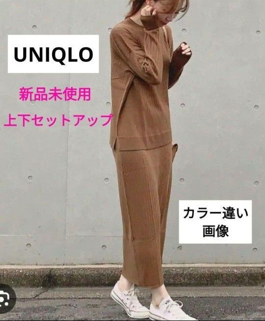 最終価格【新品 未着用】UNIQLO メリノブレンドリブ  セットアップ  タイトスカート トップス  ニットセットアップ