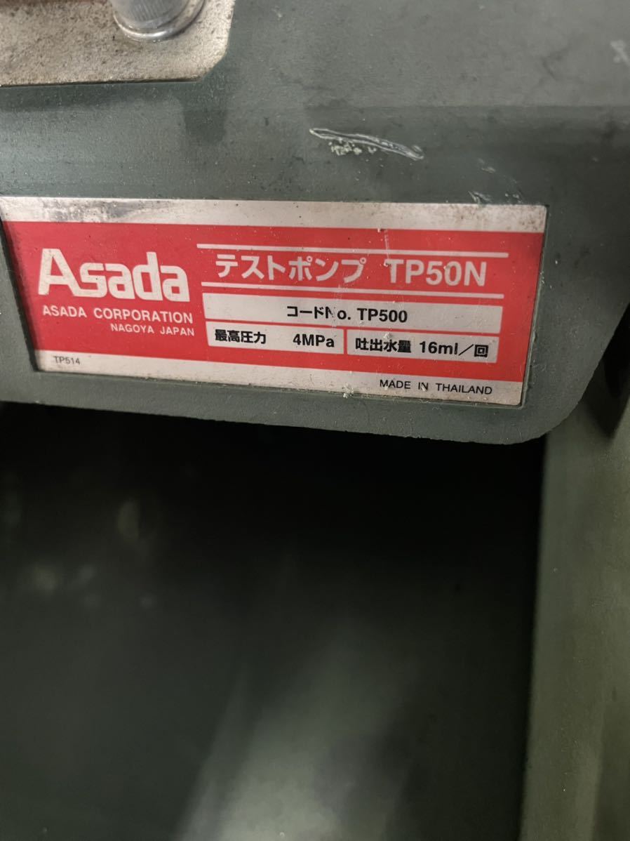 Asada アサダ ASADA TP50N TP500 テストポンプ 配管工事 配管工具 中古 動作未確認 ジャンク品_画像10