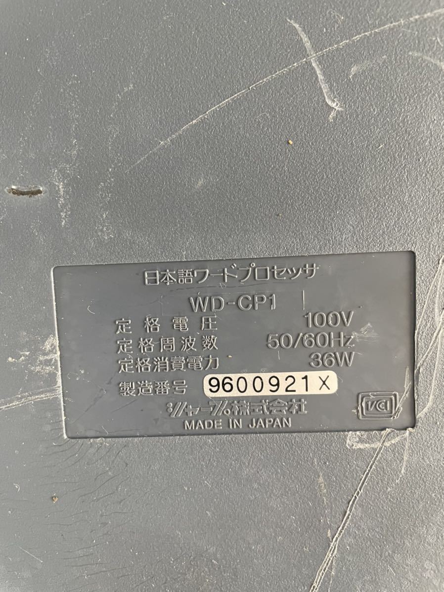 SHARP sharp word-processor paper . color liquid crystal [WD-CP1] Japanese word processor word-processor body used electrification has confirmed 