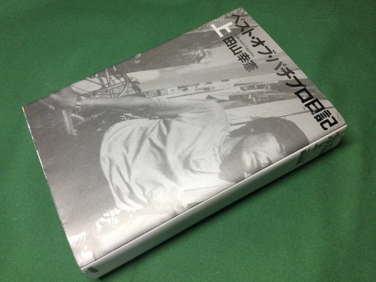 ベスト・オブ・パチプロ日記 上巻 田山幸憲／著 中古品_画像2