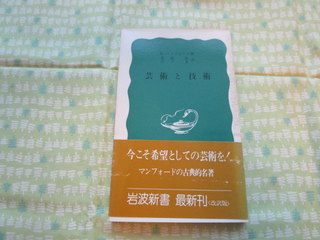 C11　岩波新書（青版）１５９ 　『芸術と技術』　L・マンフォード／著　生田勉・山下泉／訳　岩波書店発行　_画像1