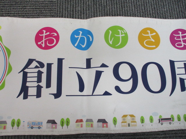 12-9　阪急バス　フロントマスク　おかげさまで創立90周年　バス放出品　サイズ約30cm×89cm　_画像3