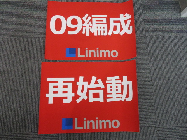 12-15　リニモ　Linimo　09編成　再始動　ポスター2枚まとめ　鉄道放出品_画像1