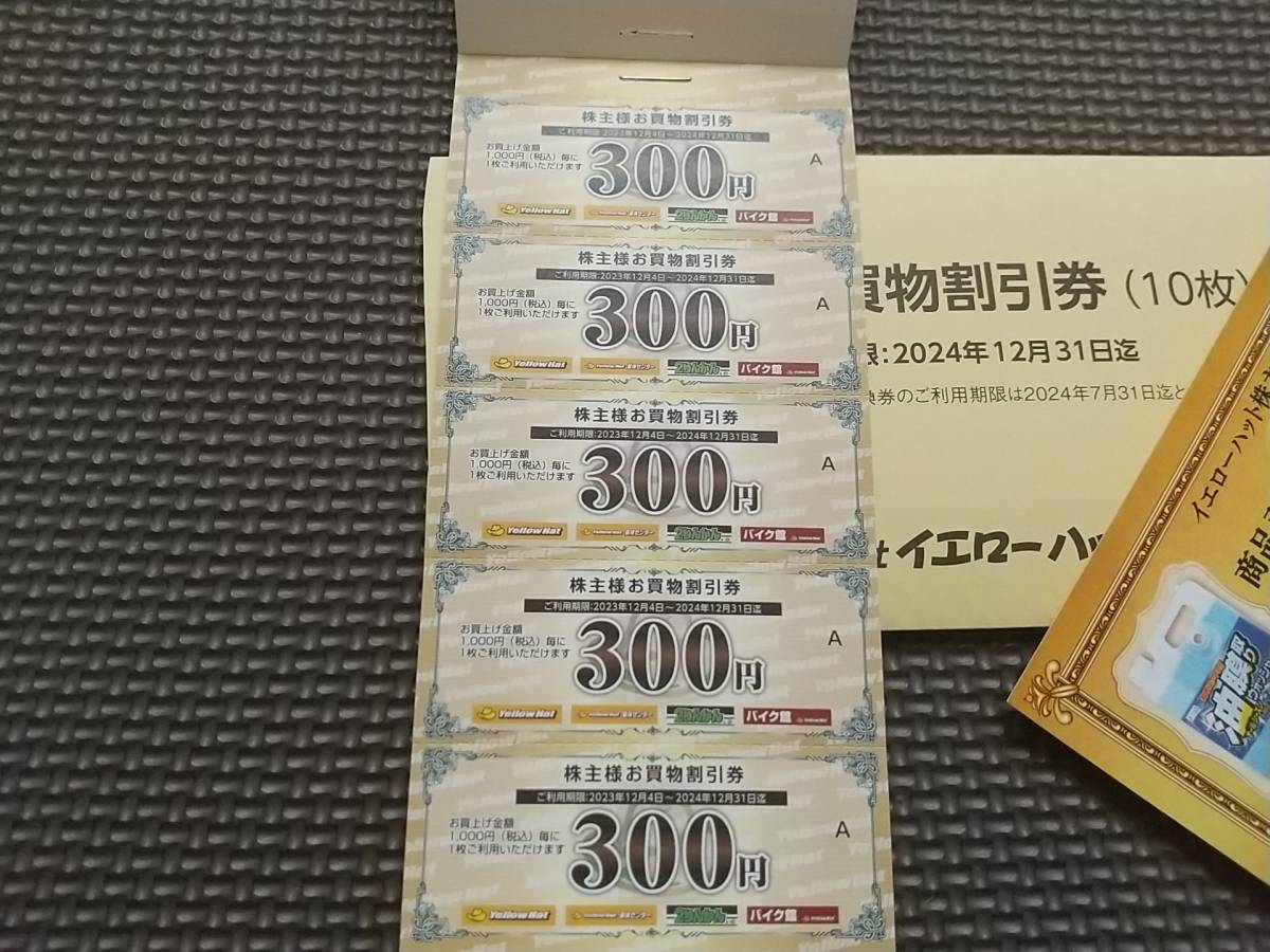 イエローハット 株主優待300円割引券10枚　ウォッシャー液引換券　送料無料_画像3