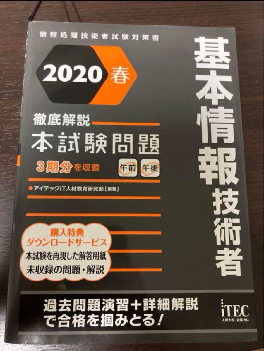 基本情報技術者徹底解説本試験問題 2020春