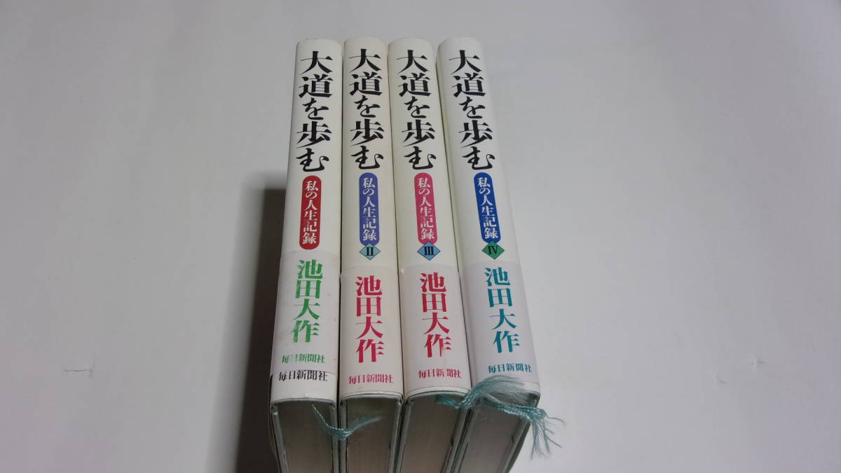 ★大道を歩む　私の人生記録　全4巻★池田大作　著★毎日新聞社★創価学会★_画像1