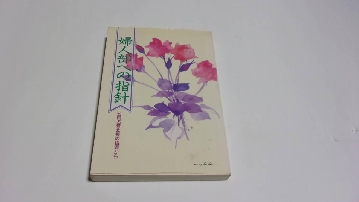 ★婦人部への指針　池田名誉会長の指導から★創価学会婦人部　編★聖教新聞社★創価学会★_画像1