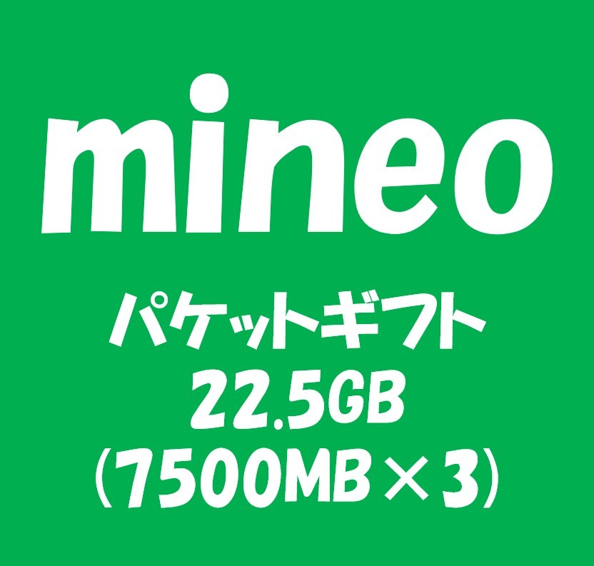 mineo_マイネオ パケットギフト約22.5GB (7500MB×3)_20GB以上30GB未満_dc12_画像1
