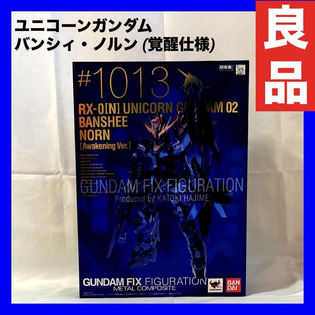 【良品】ガンダムフィックスフィギュレーションメタルコンポジット ユニコーンガンダム バンシィ・ノルン (覚醒仕様) 可動フィギュア