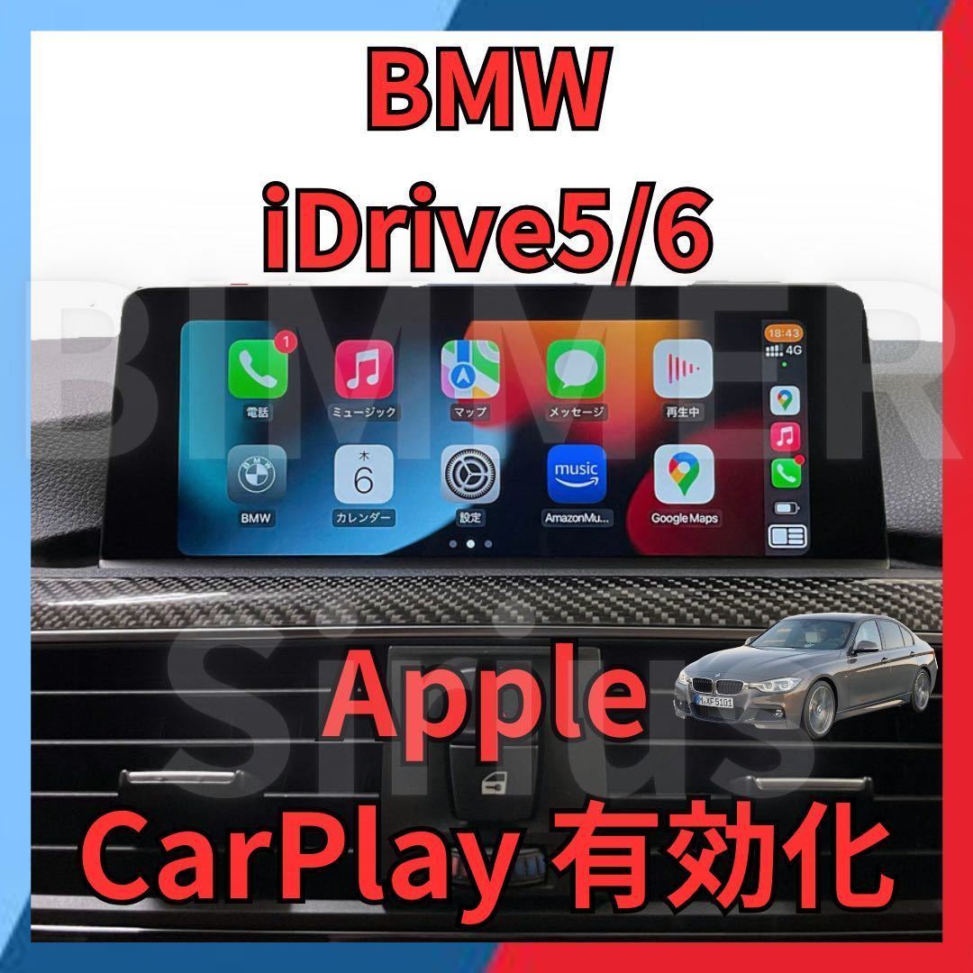 BMW Apple CarPlay 有効化