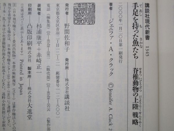 手足を持った魚たち―脊椎動物の上陸戦略 シリーズ「生命の歴史」〈3〉 (講談社現代新書) yo0512-be1-ba249974の画像6