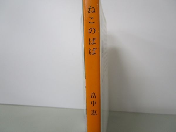 ねこのばば しゃばけシリーズ 3 (新潮文庫) yo0512-be1-ba249932_画像2