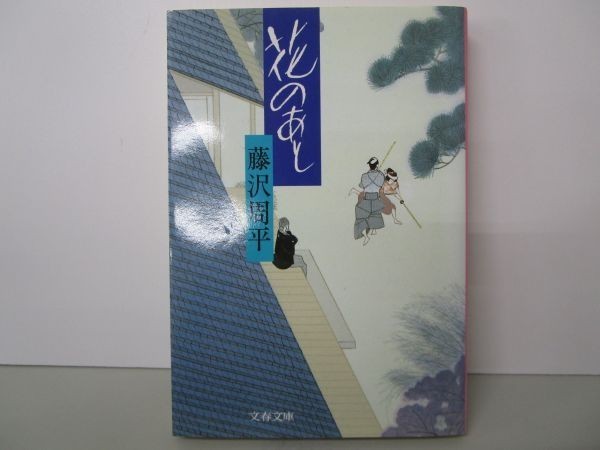 花のあと (文春文庫) yo0512-be2-nn250075_画像1